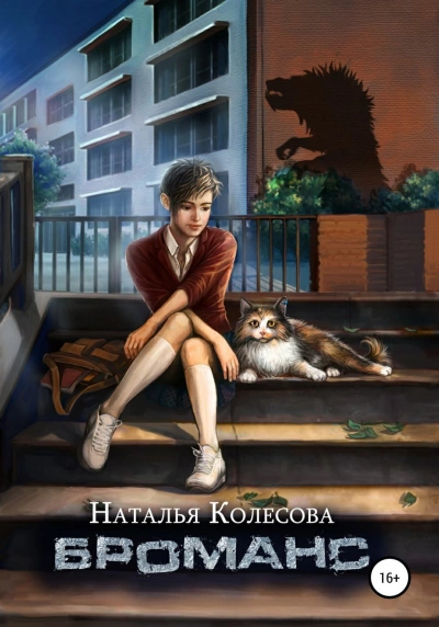 Броманс - Наталья Колесова » Лучшие аудиокниги онлайн слушать бесплатно➝ Без остановки, полными циклами! ☆Более 100000 новых книг☆ ➝ Присоединяйтесь ✔️ audioknigi-onlain.com