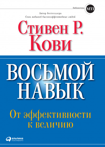 Восьмой навык: От эффективности к величию - Стивен Кови Лучшие аудиокниги онлайн слушать бесплатно➝ Без остановки, полными циклами! ☆Более 100000 новых книг☆ ➝ Присоединяйтесь ✔️ audioknigi-onlain.com
