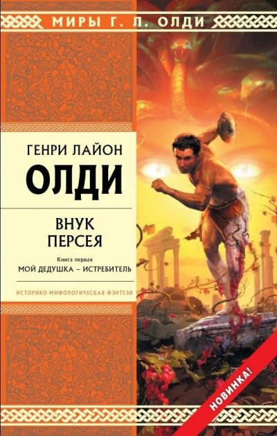 Внук Персея. Книга 1. Мой дедушка – Истребитель - Генри Лайон Олди Лучшие аудиокниги онлайн слушать бесплатно➝ Без остановки, полными циклами! ☆Более 100000 новых книг☆ ➝ Присоединяйтесь ✔️ audioknigi-onlain.com