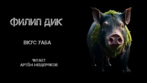 Вкус Уаба - Филип Дик Лучшие аудиокниги онлайн слушать бесплатно➝ Без остановки, полными циклами! ☆Более 100000 новых книг☆ ➝ Присоединяйтесь ✔️ audioknigi-onlain.com