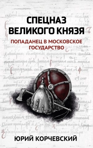 Спецназ Великого князя - Юрий Корчевский Лучшие аудиокниги онлайн слушать бесплатно➝ Без остановки, полными циклами! ☆Более 100000 новых книг☆ ➝ Присоединяйтесь ✔️ audioknigi-onlain.com
