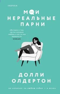 Мои нереальные парни - Долли Олдертон Лучшие аудиокниги онлайн слушать бесплатно➝ Без остановки, полными циклами! ☆Более 100000 новых книг☆ ➝ Присоединяйтесь ✔️ audioknigi-onlain.com