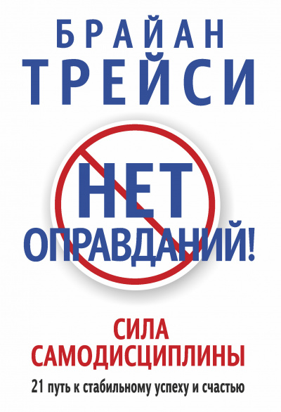 Нет оправданий! - Брайан Трейси Лучшие аудиокниги онлайн слушать бесплатно➝ Без остановки, полными циклами! ☆Более 100000 новых книг☆ ➝ Присоединяйтесь ✔️ audioknigi-onlain.com