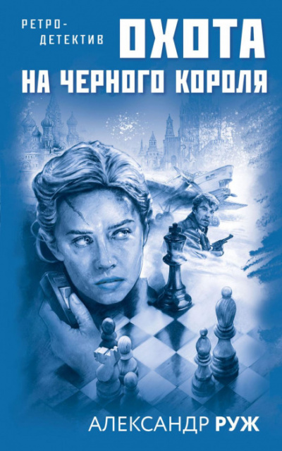 Охота на черного короля - Александр Руж Лучшие аудиокниги онлайн слушать бесплатно➝ Без остановки, полными циклами! ☆Более 100000 новых книг☆ ➝ Присоединяйтесь ✔️ audioknigi-onlain.com
