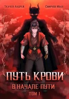 Путь крови. В начале пути - Андрей Ткачев, Иван Смирнов (1) Лучшие аудиокниги онлайн слушать бесплатно➝ Без остановки, полными циклами! ☆Более 100000 новых книг☆ ➝ Присоединяйтесь ✔️ audioknigi-onlain.com