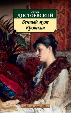 Вечный муж - Федор Достоевский Лучшие аудиокниги онлайн слушать бесплатно➝ Без остановки, полными циклами! ☆Более 100000 новых книг☆ ➝ Присоединяйтесь ✔️ audioknigi-onlain.com
