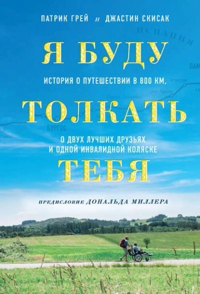 Я буду толкать тебя. История о путешествии в 800 км, о двух лучших друзьях и одной инвалидной коляске - Грей Патрик Лучшие аудиокниги онлайн слушать бесплатно➝ Без остановки, полными циклами! ☆Более 100000 новых книг☆ ➝ Присоединяйтесь ✔️ audioknigi-onlain.com