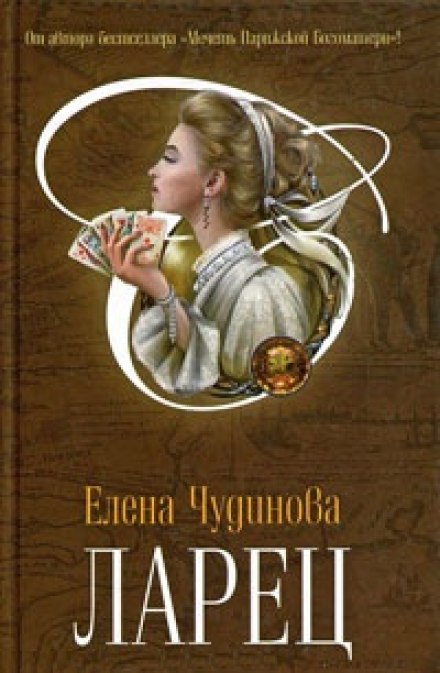 Ларец - Елена Чудинова Лучшие аудиокниги онлайн слушать бесплатно➝ Без остановки, полными циклами! ☆Более 100000 новых книг☆ ➝ Присоединяйтесь ✔️ audioknigi-onlain.com