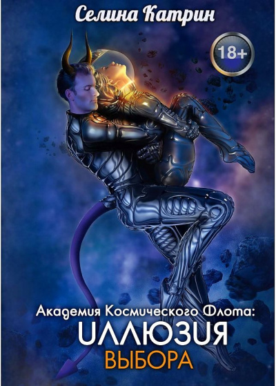 Иллюзия выбора - Селина Катрин Лучшие аудиокниги онлайн слушать бесплатно➝ Без остановки, полными циклами! ☆Более 100000 новых книг☆ ➝ Присоединяйтесь ✔️ audioknigi-onlain.com