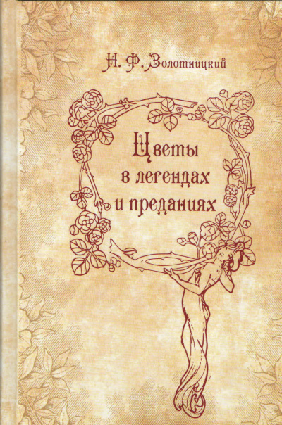 Цветы в легендах и преданиях  - Николай Золотницкий Лучшие аудиокниги онлайн слушать бесплатно➝ Без остановки, полными циклами! ☆Более 100000 новых книг☆ ➝ Присоединяйтесь ✔️ audioknigi-onlain.com