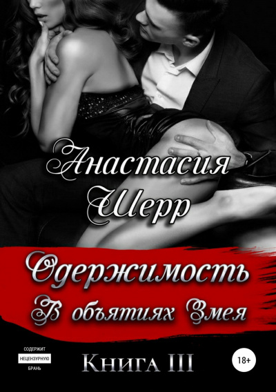 Одержимость. В объятиях Змея. Книга третья - Анастасия Шерр Лучшие аудиокниги онлайн слушать бесплатно➝ Без остановки, полными циклами! ☆Более 100000 новых книг☆ ➝ Присоединяйтесь ✔️ audioknigi-onlain.com