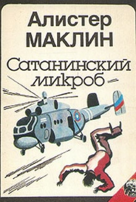 Сатанинский Микроб - Алистер Маклин Лучшие аудиокниги онлайн слушать бесплатно➝ Без остановки, полными циклами! ☆Более 100000 новых книг☆ ➝ Присоединяйтесь ✔️ audioknigi-onlain.com