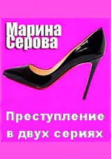 Преступление в двух сериях - Марина Серова Лучшие аудиокниги онлайн слушать бесплатно➝ Без остановки, полными циклами! ☆Более 100000 новых книг☆ ➝ Присоединяйтесь ✔️ audioknigi-onlain.com