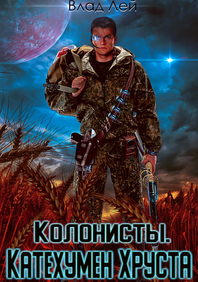 Колонисты - Влад Лей Лучшие аудиокниги онлайн слушать бесплатно➝ Без остановки, полными циклами! ☆Более 100000 новых книг☆ ➝ Присоединяйтесь ✔️ audioknigi-onlain.com