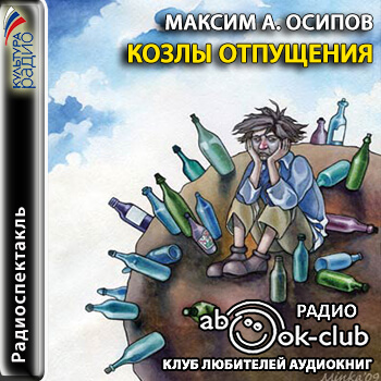 Козлы отпущения - Максим Осипов Лучшие аудиокниги онлайн слушать бесплатно➝ Без остановки, полными циклами! ☆Более 100000 новых книг☆ ➝ Присоединяйтесь ✔️ audioknigi-onlain.com