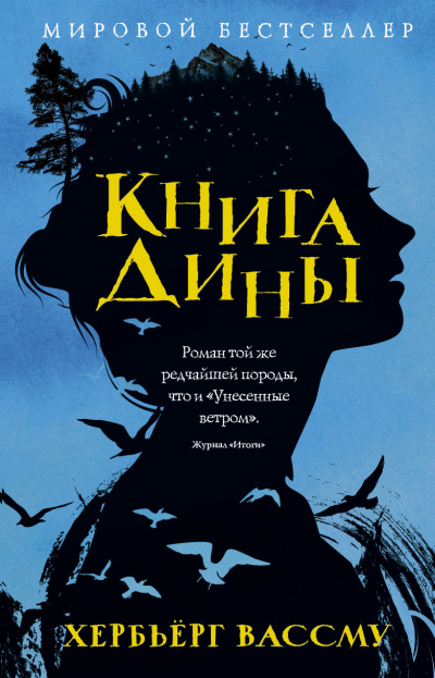Книга Дины - Хербьерг Вассму Лучшие аудиокниги онлайн слушать бесплатно➝ Без остановки, полными циклами! ☆Более 100000 новых книг☆ ➝ Присоединяйтесь ✔️ audioknigi-onlain.com