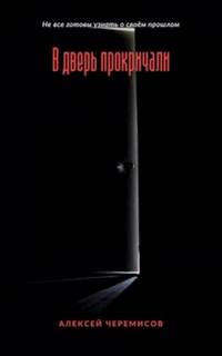 В дверь прокричали - Алексей Черемисов Лучшие аудиокниги онлайн слушать бесплатно➝ Без остановки, полными циклами! ☆Более 100000 новых книг☆ ➝ Присоединяйтесь ✔️ audioknigi-onlain.com
