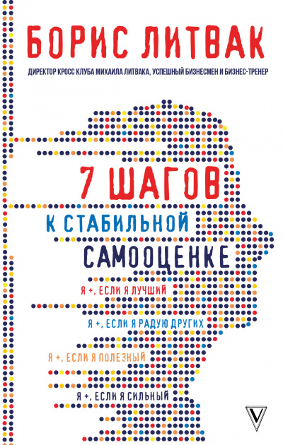 7 шагов к стабильной самооценке - Борис Литвак Лучшие аудиокниги онлайн слушать бесплатно➝ Без остановки, полными циклами! ☆Более 100000 новых книг☆ ➝ Присоединяйтесь ✔️ audioknigi-onlain.com