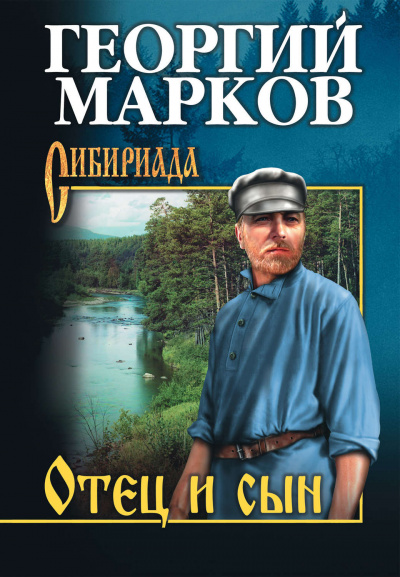 Отец и сын - Георгий Марков Лучшие аудиокниги онлайн слушать бесплатно➝ Без остановки, полными циклами! ☆Более 100000 новых книг☆ ➝ Присоединяйтесь ✔️ audioknigi-onlain.com
