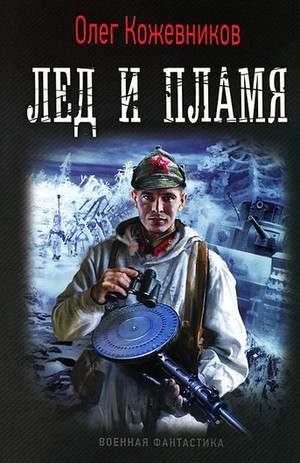 Будущее в тебе. Лёд и пламя - Олег Кожевников (1) Лучшие аудиокниги онлайн слушать бесплатно➝ Без остановки, полными циклами! ☆Более 100000 новых книг☆ ➝ Присоединяйтесь ✔️ audioknigi-onlain.com