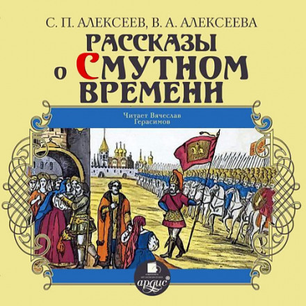 Рассказы о Смутном времени - Валентина Алексеева, Сергей Петрович Алексеев Лучшие аудиокниги онлайн слушать бесплатно➝ Без остановки, полными циклами! ☆Более 100000 новых книг☆ ➝ Присоединяйтесь ✔️ audioknigi-onlain.com