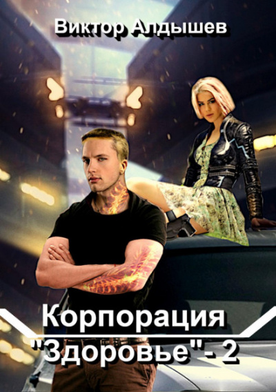 Корпорация «Здоровье» 2 - Виктор Алдышев Лучшие аудиокниги онлайн слушать бесплатно➝ Без остановки, полными циклами! ☆Более 100000 новых книг☆ ➝ Присоединяйтесь ✔️ audioknigi-onlain.com