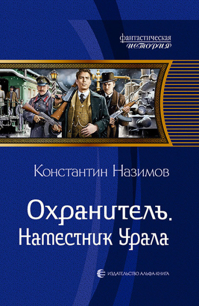 Наместник Урала - Константин Назимов Лучшие аудиокниги онлайн слушать бесплатно➝ Без остановки, полными циклами! ☆Более 100000 новых книг☆ ➝ Присоединяйтесь ✔️ audioknigi-onlain.com