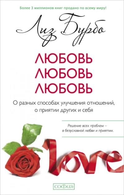 Любовь, любовь, любовь. О разных способах улучшения отношений, о приятии других и себя - Лиз Бурбо Лучшие аудиокниги онлайн слушать бесплатно➝ Без остановки, полными циклами! ☆Более 100000 новых книг☆ ➝ Присоединяйтесь ✔️ audioknigi-onlain.com