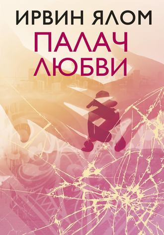 Палач любви и другие психотерапевтические истории - Ирвин Ялом Лучшие аудиокниги онлайн слушать бесплатно➝ Без остановки, полными циклами! ☆Более 100000 новых книг☆ ➝ Присоединяйтесь ✔️ audioknigi-onlain.com