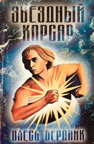 Звёздный Корсар - Олесь Бердник Лучшие аудиокниги онлайн слушать бесплатно➝ Без остановки, полными циклами! ☆Более 100000 новых книг☆ ➝ Присоединяйтесь ✔️ audioknigi-onlain.com