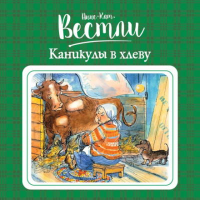 Каникулы в хлеву - Анне-Катарина Вестли Лучшие аудиокниги онлайн слушать бесплатно➝ Без остановки, полными циклами! ☆Более 100000 новых книг☆ ➝ Присоединяйтесь ✔️ audioknigi-onlain.com