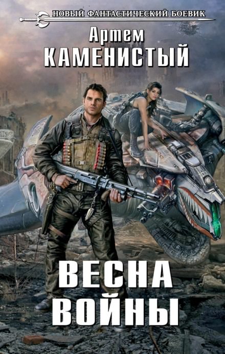Весна Войны - Артем Каменистый Лучшие аудиокниги онлайн слушать бесплатно➝ Без остановки, полными циклами! ☆Более 100000 новых книг☆ ➝ Присоединяйтесь ✔️ audioknigi-onlain.com