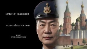 СССР Тайшоу Чжуань. Китайская народная сказка - Виктор Пелевин Лучшие аудиокниги онлайн слушать бесплатно➝ Без остановки, полными циклами! ☆Более 100000 новых книг☆ ➝ Присоединяйтесь ✔️ audioknigi-onlain.com