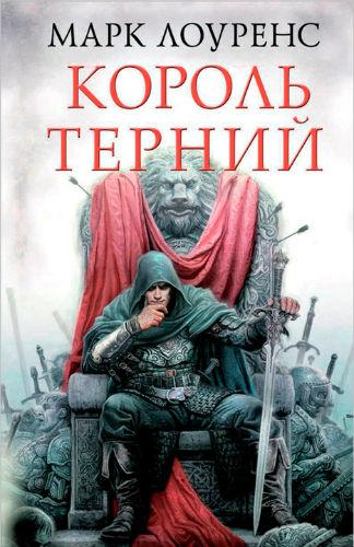 Король Терний - Марк Лоуренс Лучшие аудиокниги онлайн слушать бесплатно➝ Без остановки, полными циклами! ☆Более 100000 новых книг☆ ➝ Присоединяйтесь ✔️ audioknigi-onlain.com