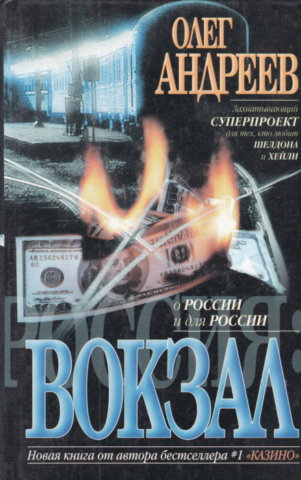 Россия. Вокзал - Олег Андреев Лучшие аудиокниги онлайн слушать бесплатно➝ Без остановки, полными циклами! ☆Более 100000 новых книг☆ ➝ Присоединяйтесь ✔️ audioknigi-onlain.com