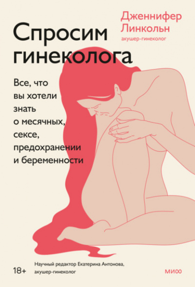 Спросим гинеколога. Все, что вы хотели знать о месячных, сексе, предохранении и беременности - Дженнифер Линкольн Лучшие аудиокниги онлайн слушать бесплатно➝ Без остановки, полными циклами! ☆Более 100000 новых книг☆ ➝ Присоединяйтесь ✔️ audioknigi-onlain.com
