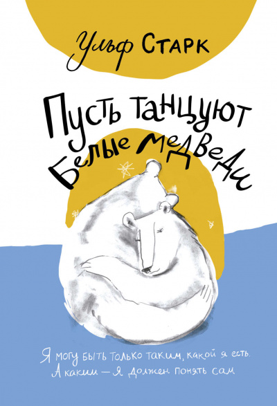 Пусть танцуют белые медведи - Ульф Старк Лучшие аудиокниги онлайн слушать бесплатно➝ Без остановки, полными циклами! ☆Более 100000 новых книг☆ ➝ Присоединяйтесь ✔️ audioknigi-onlain.com