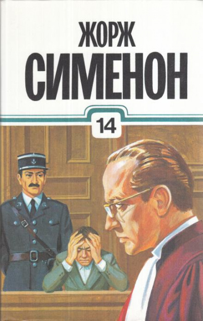 Новый человек в городе - Жорж Сименон Лучшие аудиокниги онлайн слушать бесплатно➝ Без остановки, полными циклами! ☆Более 100000 новых книг☆ ➝ Присоединяйтесь ✔️ audioknigi-onlain.com