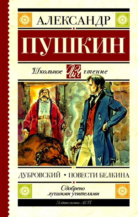 Дубровский. Повести Белкина - Александр Пушкин Лучшие аудиокниги онлайн слушать бесплатно➝ Без остановки, полными циклами! ☆Более 100000 новых книг☆ ➝ Присоединяйтесь ✔️ audioknigi-onlain.com