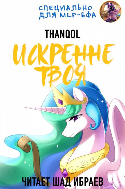 Искренне твоя - Thanqol Лучшие аудиокниги онлайн слушать бесплатно➝ Без остановки, полными циклами! ☆Более 100000 новых книг☆ ➝ Присоединяйтесь ✔️ audioknigi-onlain.com
