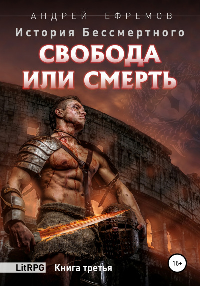 Свобода или смерть - Андрей Ефремов Лучшие аудиокниги онлайн слушать бесплатно➝ Без остановки, полными циклами! ☆Более 100000 новых книг☆ ➝ Присоединяйтесь ✔️ audioknigi-onlain.com