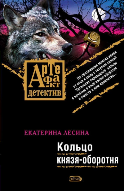 Кольцо князя-оборотня - Екатерина Лесина Лучшие аудиокниги онлайн слушать бесплатно➝ Без остановки, полными циклами! ☆Более 100000 новых книг☆ ➝ Присоединяйтесь ✔️ audioknigi-onlain.com