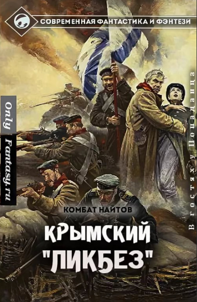 Крымский ликбез - Комбат Найтов Лучшие аудиокниги онлайн слушать бесплатно➝ Без остановки, полными циклами! ☆Более 100000 новых книг☆ ➝ Присоединяйтесь ✔️ audioknigi-onlain.com