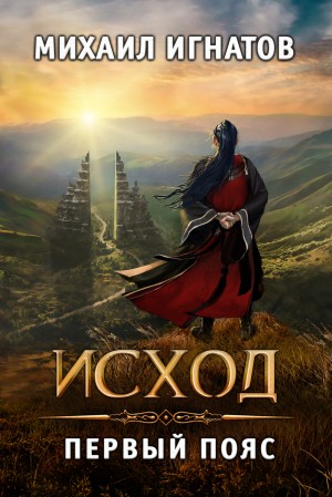 Исход. Первый пояс - Михаил Игнатов Лучшие аудиокниги онлайн слушать бесплатно➝ Без остановки, полными циклами! ☆Более 100000 новых книг☆ ➝ Присоединяйтесь ✔️ audioknigi-onlain.com