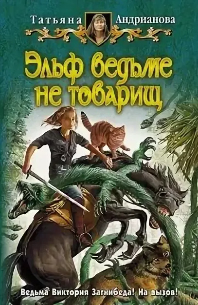 Здравствуйте, я ваша ведьма! Эльф ведьме не товарищ - Татьяна Андрианова (2) Лучшие аудиокниги онлайн слушать бесплатно➝ Без остановки, полными циклами! ☆Более 100000 новых книг☆ ➝ Присоединяйтесь ✔️ audioknigi-onlain.com