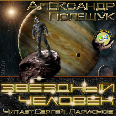 Звёздный человек - Александр Полещук Лучшие аудиокниги онлайн слушать бесплатно➝ Без остановки, полными циклами! ☆Более 100000 новых книг☆ ➝ Присоединяйтесь ✔️ audioknigi-onlain.com