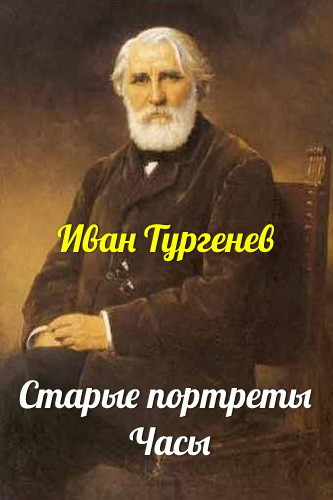 Старые портреты - Иван Тургенев Лучшие аудиокниги онлайн слушать бесплатно➝ Без остановки, полными циклами! ☆Более 100000 новых книг☆ ➝ Присоединяйтесь ✔️ audioknigi-onlain.com