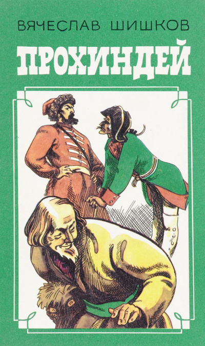 Прохиндей - Вячеслав Шишков Лучшие аудиокниги онлайн слушать бесплатно➝ Без остановки, полными циклами! ☆Более 100000 новых книг☆ ➝ Присоединяйтесь ✔️ audioknigi-onlain.com