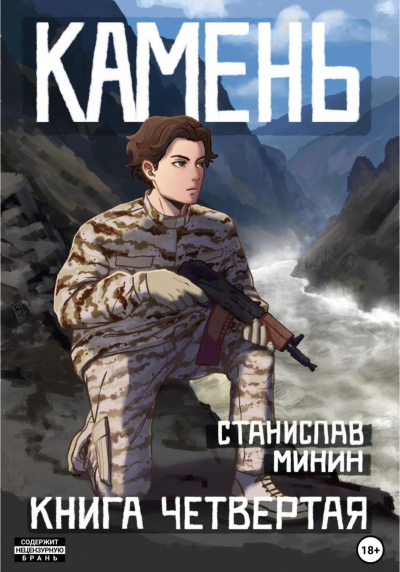 Камень. Книга 4 - Станислав Минин Лучшие аудиокниги онлайн слушать бесплатно➝ Без остановки, полными циклами! ☆Более 100000 новых книг☆ ➝ Присоединяйтесь ✔️ audioknigi-onlain.com