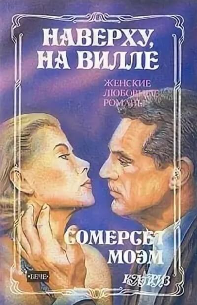 Наверху на вилле - Сомерсет Моэм Лучшие аудиокниги онлайн слушать бесплатно➝ Без остановки, полными циклами! ☆Более 100000 новых книг☆ ➝ Присоединяйтесь ✔️ audioknigi-onlain.com